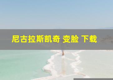 尼古拉斯凯奇 变脸 下载